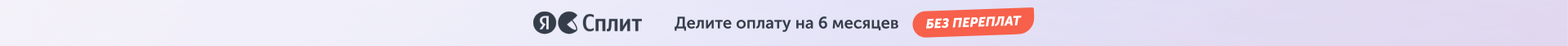Яндекс Сплит